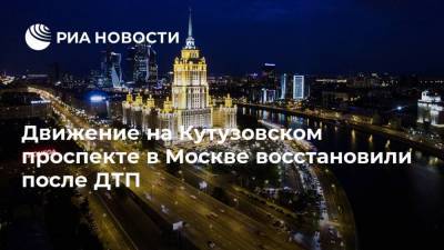 Движение на Кутузовском проспекте в Москве восстановили после ДТП