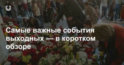 10 лет после теракта, интервью Макея и автобус с белорусами, который не пустили в Украину — все за выходные