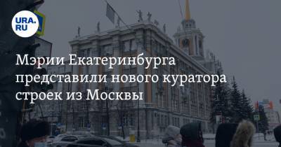 Мэрии Екатеринбурга представили нового куратора строек из Москвы. Инсайд URA.RU подтвердился