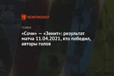 «Сочи» — «Зенит»: результат матча 11.04.2021, кто победил, авторы голов