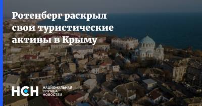 Ротенберг раскрыл свои туристические активы в Крыму