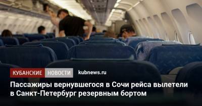 Пассажиры вернувшегося в Сочи рейса вылетели в Санкт-Петербург резервным бортом