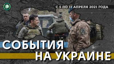 НАТО обсуждает военную помощь Украине, Зеленский заручился поддержкой Эрдогана