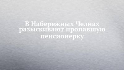 В Набережных Челнах разыскивают пропавшую пенсионерку