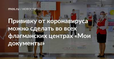 Прививку от коронавируса можно сделать во всех флагманских центрах «Мои документы» - mos.ru - Москва - Columbus