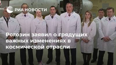 Рогозин заявил о грядущих важных изменениях в космической отрасли