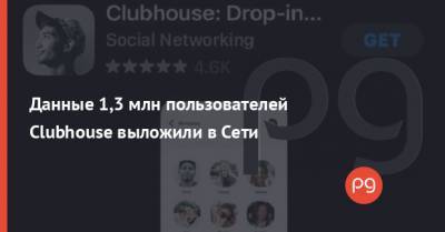 Данные 1,3 млн пользователей Clubhouse выложили в Сети