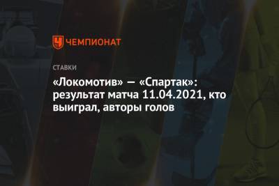 «Локомотив» — «Спартак»: результат матча 11.04.2021, кто выиграл, авторы голов