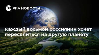 Каждый восьмой россиянин хочет переселиться на другую планету