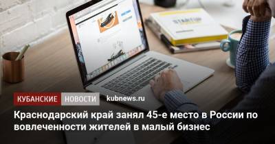 Краснодарский край занял 45-е место в России по вовлеченности жителей в малый бизнес