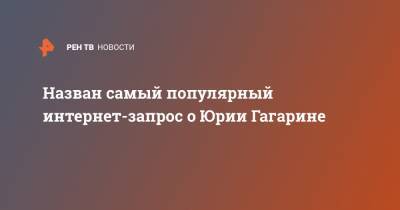 Назван самый популярный интернет-запрос о Юрии Гагарине