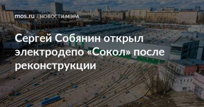 Сергей Собянин открыл электродепо «Сокол» после реконструкции