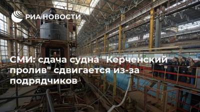 СМИ: сдача судна "Керченский пролив" сдвигается из-за подрядчиков