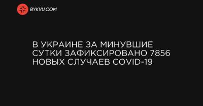 В Украине за минувшие сутки зафиксировано 7856 новых случаев COVID-19