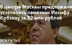 В Мосгордуме рассказали о подготовке к установке памятника Кобзону