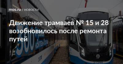 Движение трамваев № 15 и 28 возобновилось после ремонта путей