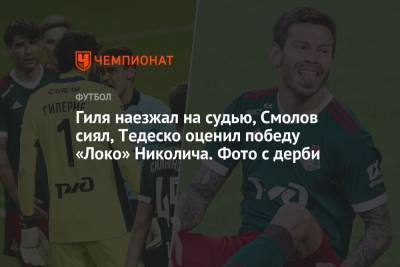 Гиля наезжал на судью, Смолов сиял, Тедеско оценил победу «Локо» Николича. Фото с дерби