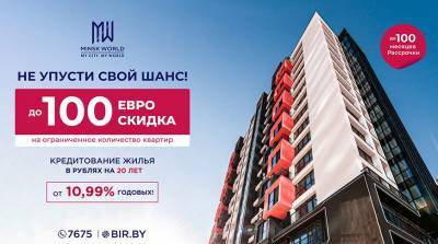 Зачем копить, если можно купить! Квартиры в Minsk World – со скидкой до 100 евро за квадратный метр!