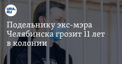 Подельнику экс-мэра Челябинска грозит 11 лет в колонии