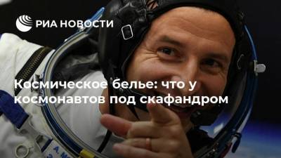 Космическое белье: что у космонавтов под скафандром - ria.ru - Москва - Япония