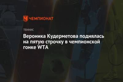 Вероника Кудерметова поднялась на пятую строчку в чемпионской гонке WTA