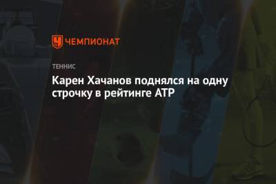 Карен Хачанов поднялся на одну строчку в рейтинге ATP