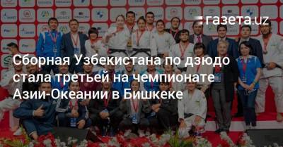 Сборная Узбекистана по дзюдо стала третьей на чемпионате Азии-Океании в Бишкеке