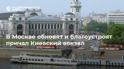 В Москве обновят и благоустроят причал Киевский вокзал