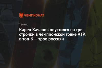 Карен Хачанов опустился на три строчки в чемпионской гонке ATP, в топ-6 — трое россиян