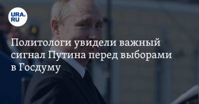 Политологи увидели важный сигнал Путина перед выборами в Госдуму