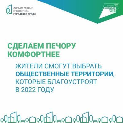 Печора представила три территории на голосование по благоустройству в 2022 году