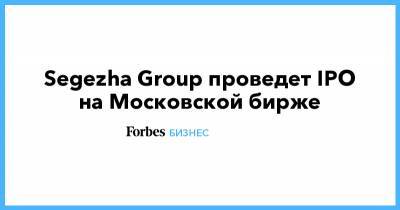 Segezha Group проведет IPO на Московской бирже