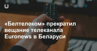 «Белтелеком» прекратил вещание телеканала Euronews в Беларуси