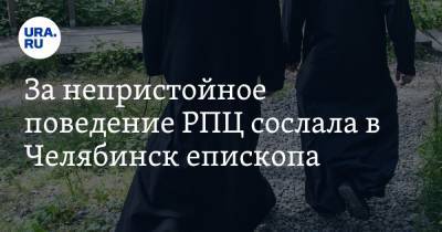 За непристойное поведение РПЦ сослала в Челябинск епископа