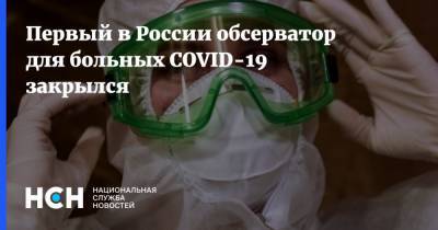 Первый в России обсерватор для больных COVID-19 закрылся