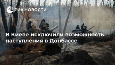В Киеве исключили возможность наступления в Донбассе