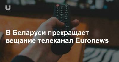 В Беларуси прекращает вещание телеканал Euronews