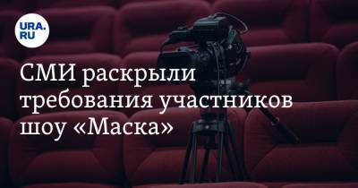 Марина Крав - СМИ раскрыли требования участников шоу «Маска» - ura.news