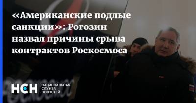 «Американские подлые санкции»: Рогозин назвал причины срыва контрактов Роскосмоса