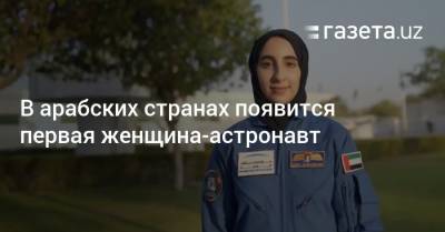 В арабских странах появится первая женщина-астронавт