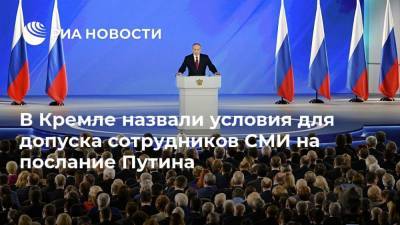 В Кремле назвали условия для допуска сотрудников СМИ на послание Путина
