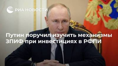 Путин поручил изучить механизмы ЗПИФ при инвестициях в РФПИ