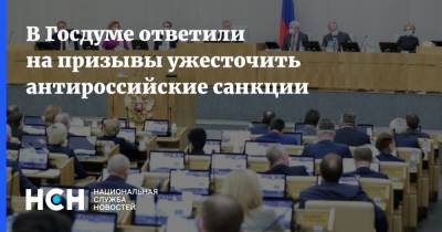 В Госдуме ответили на призывы ужесточить антироссийские санкции