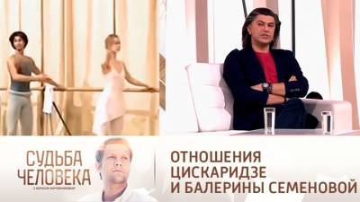 Судьба человека. "Был внуком и подругой": Цискаридзе – об отношениях с балериной Семеновой