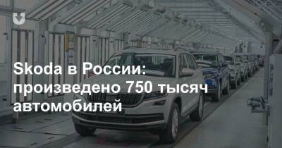 Skoda в России: произведено 750 тысяч автомобилей