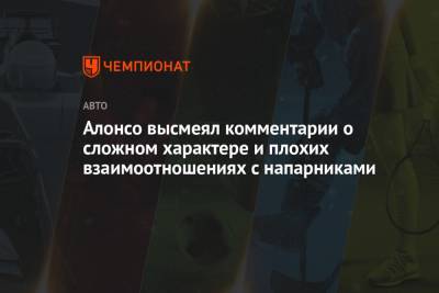 Алонсо высмеял комментарии о сложном характере и плохих взаимоотношениях с напарниками