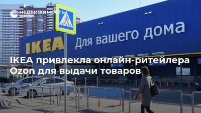 IKEA привлекла онлайн-ритейлера Ozon для выдачи товаров