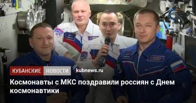 Космонавты с МКС поздравили россиян с Днем космонавтики