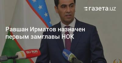 Равшан Ирматов назначен первым замглавы НОК