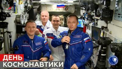 «Пример героизма для последователей»: россиян поздравили с Днём космонавтики с борта МКС